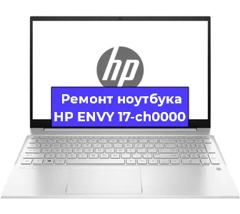 Замена кулера на ноутбуке HP ENVY 17-ch0000 в Краснодаре